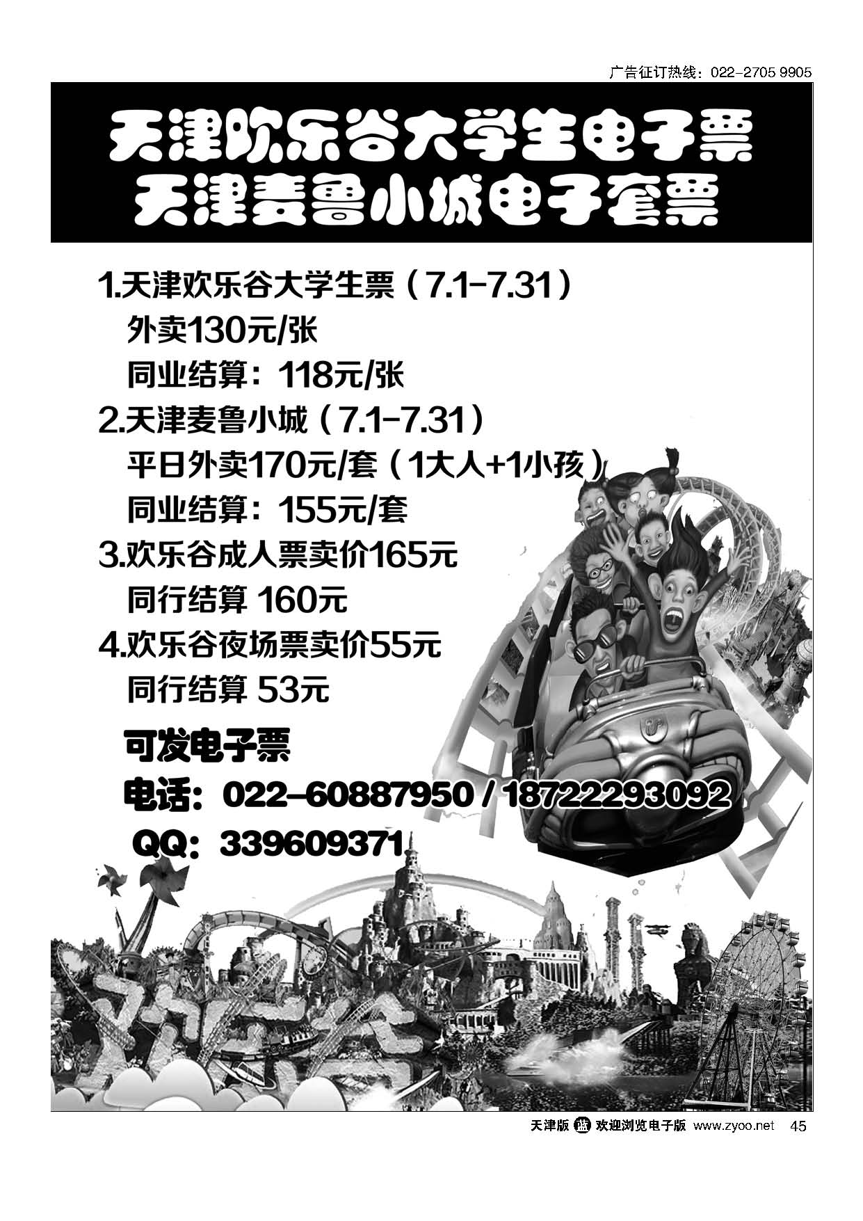 45天津欢乐谷、麦鲁小城