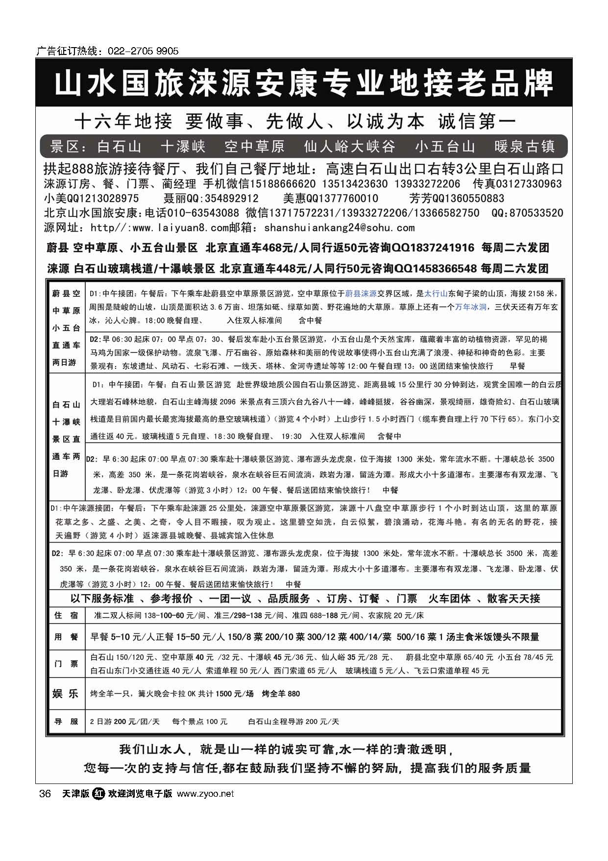 36山水涞源？安康专业地接
