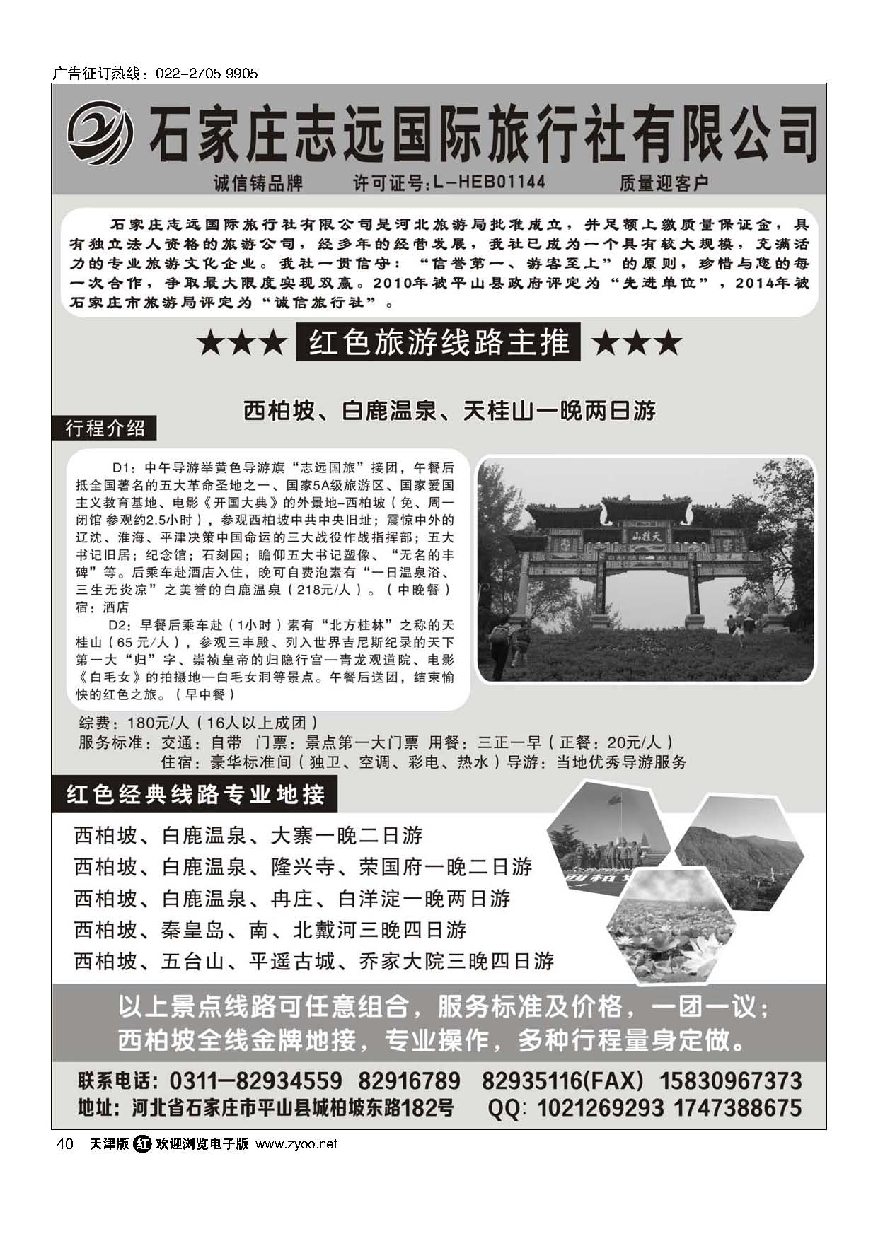 40西柏坡—石家庄志远国际旅行社