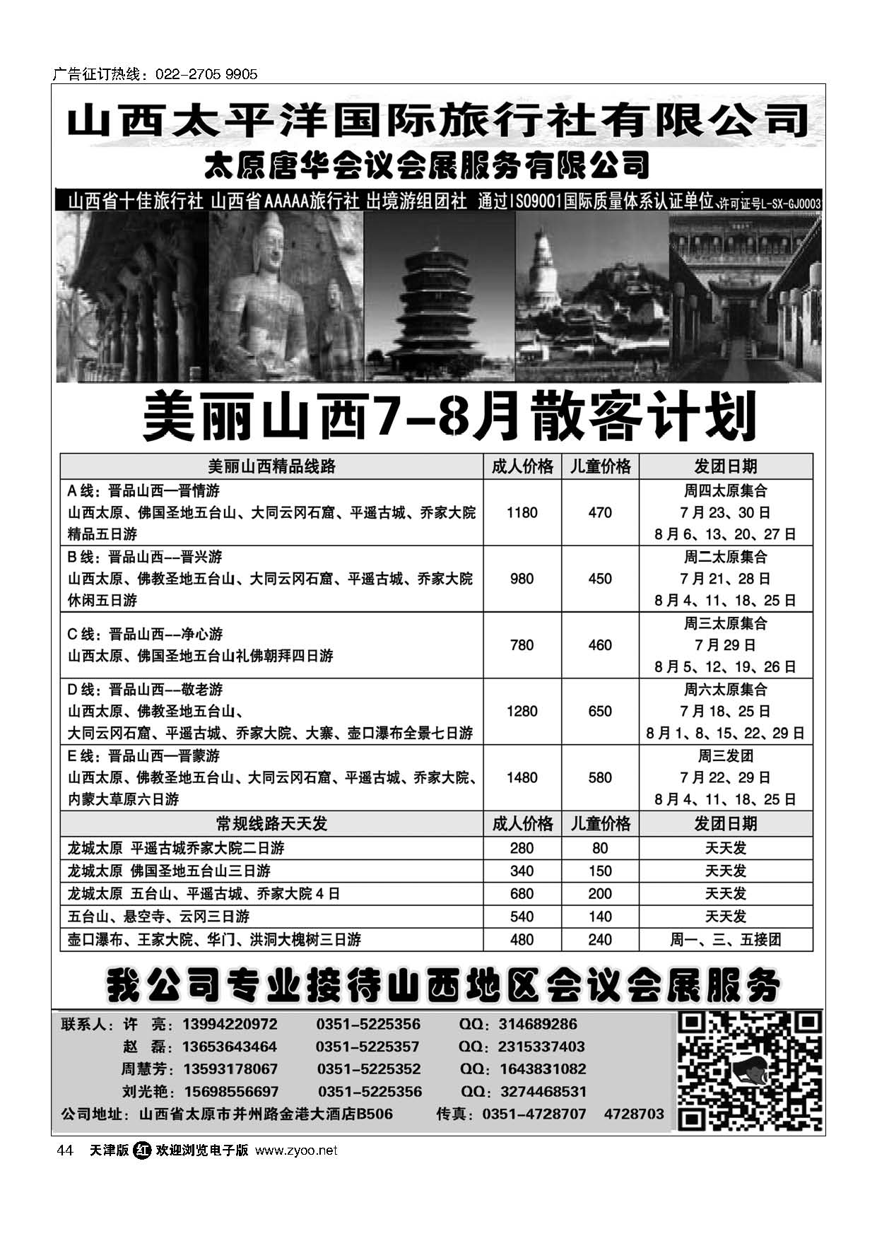 44山西太平洋国旅-散客计划