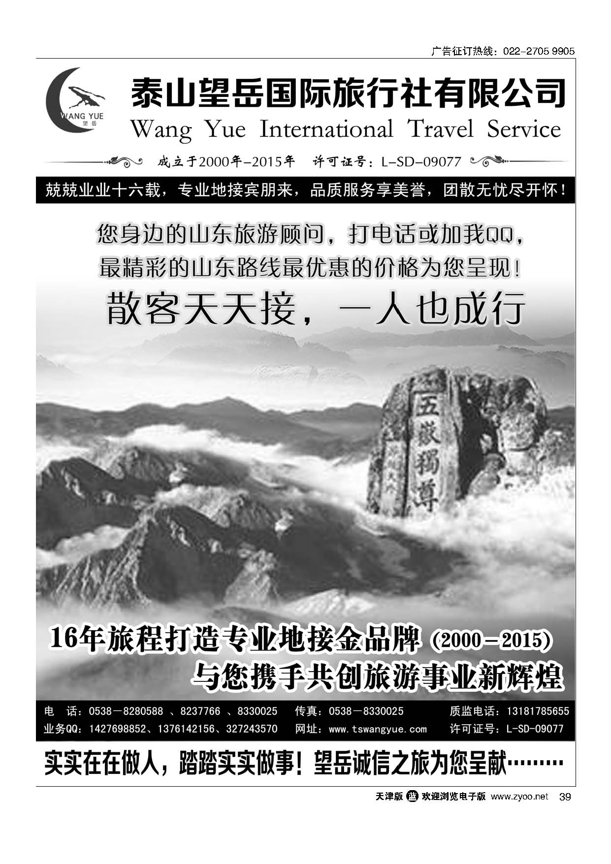 39山东泰山望岳旅行社