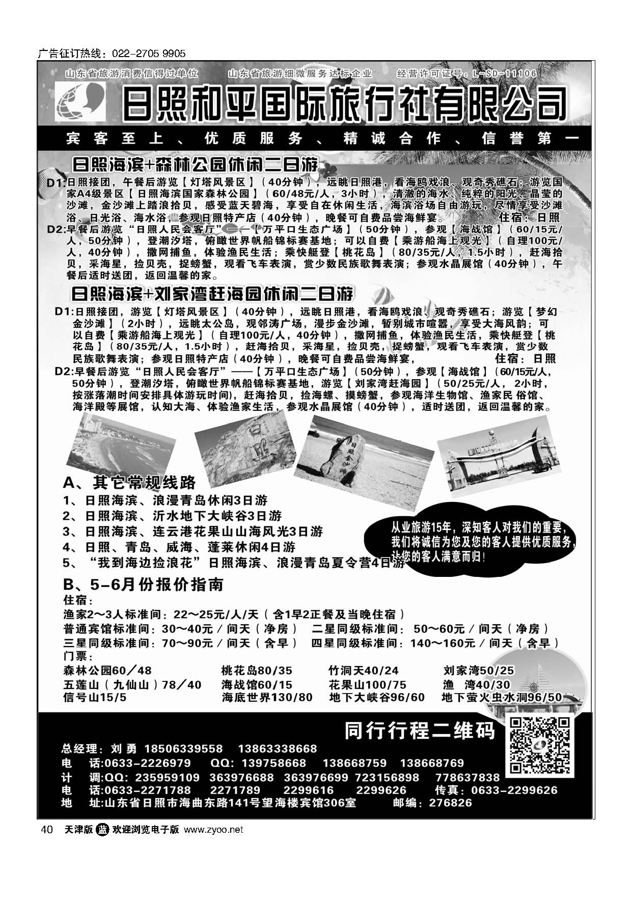 40日照 和平国际旅行社有限公司