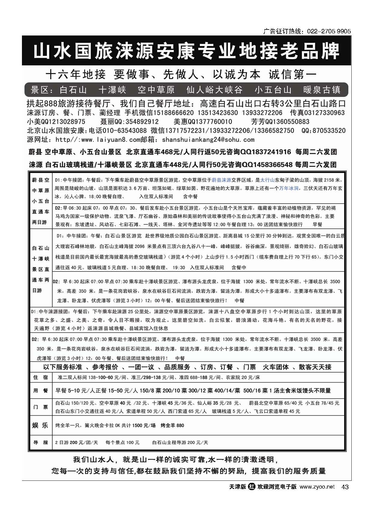 43山水涞源？安康专业地接