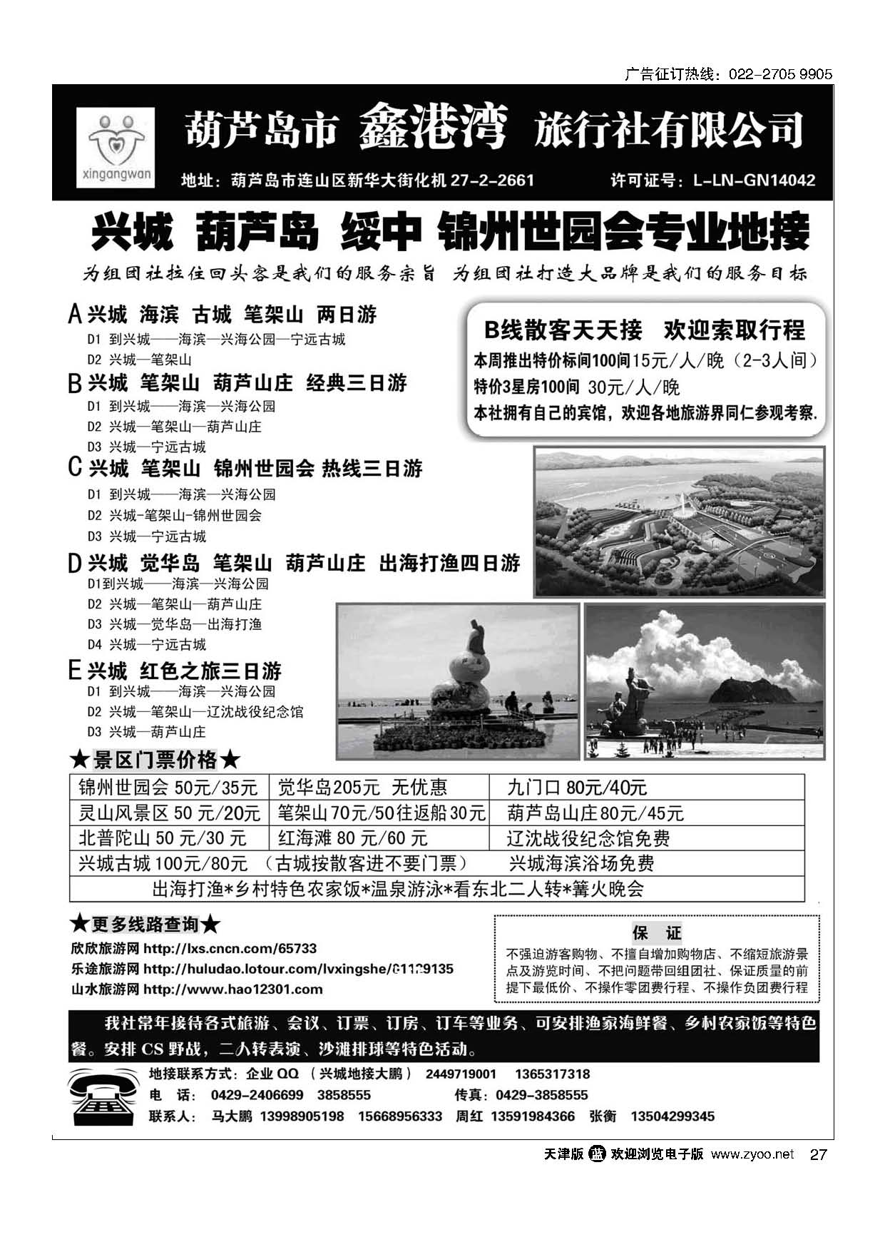 27锦州世园会-葫芦岛-兴城-专业地接★鑫港湾旅行社
