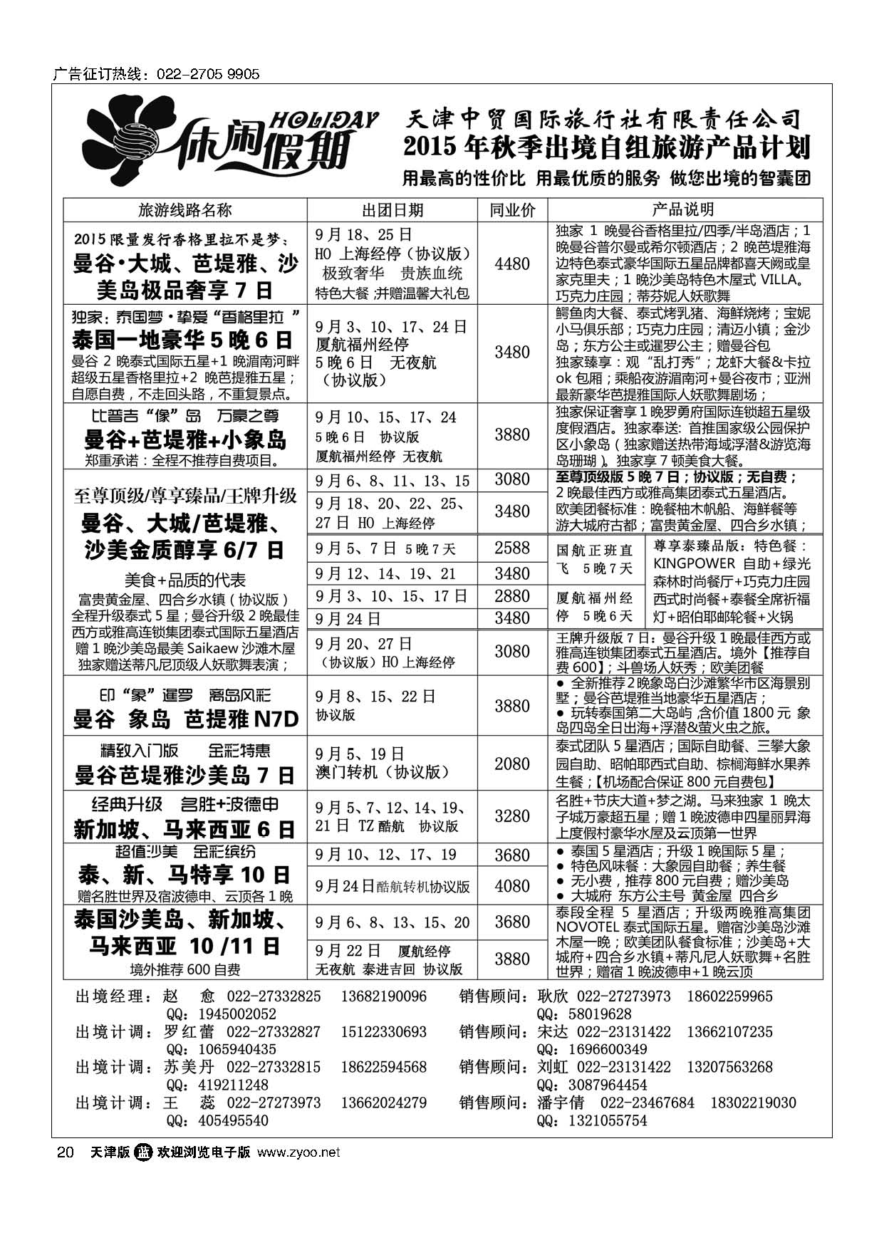 20休闲假期？天津中贸国旅？亚太线路