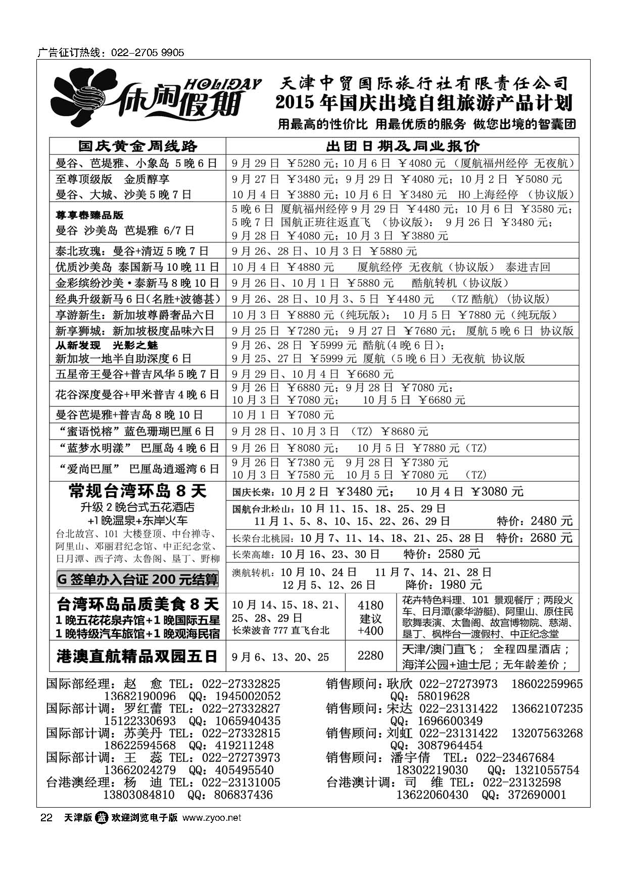 22休闲假期？天津中贸国旅？亚太线路