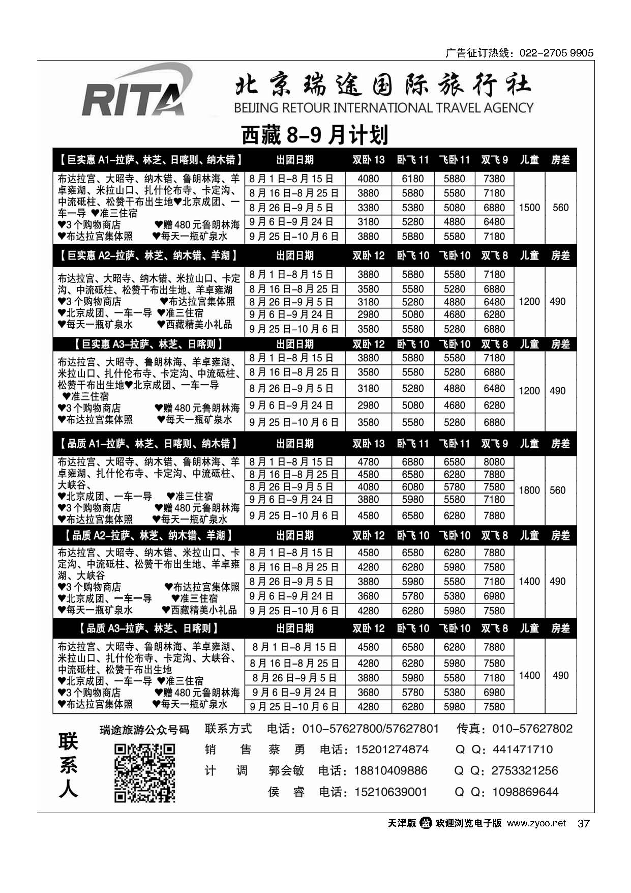 37风行雪域？北京瑞途国际旅行社？西藏线