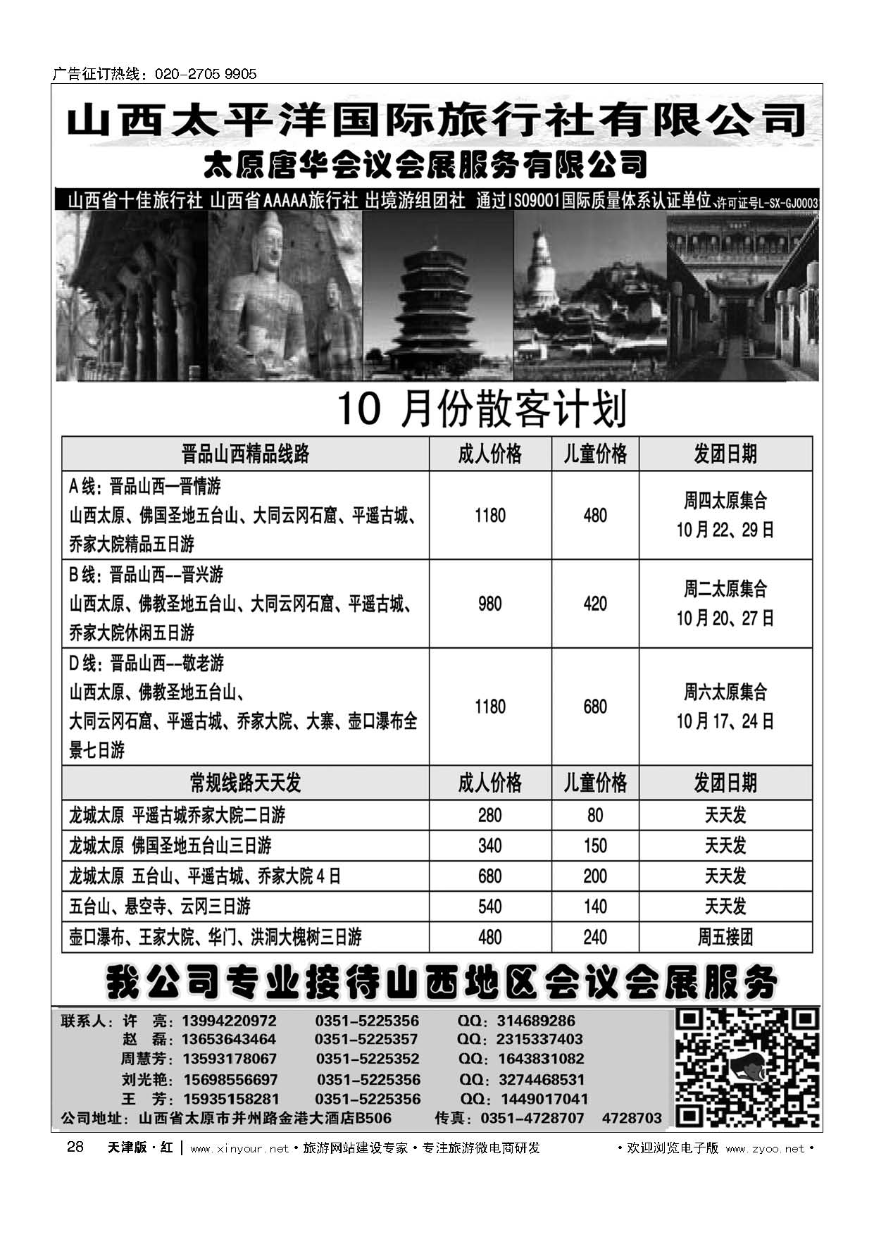 28山西太平洋国旅-散客计划