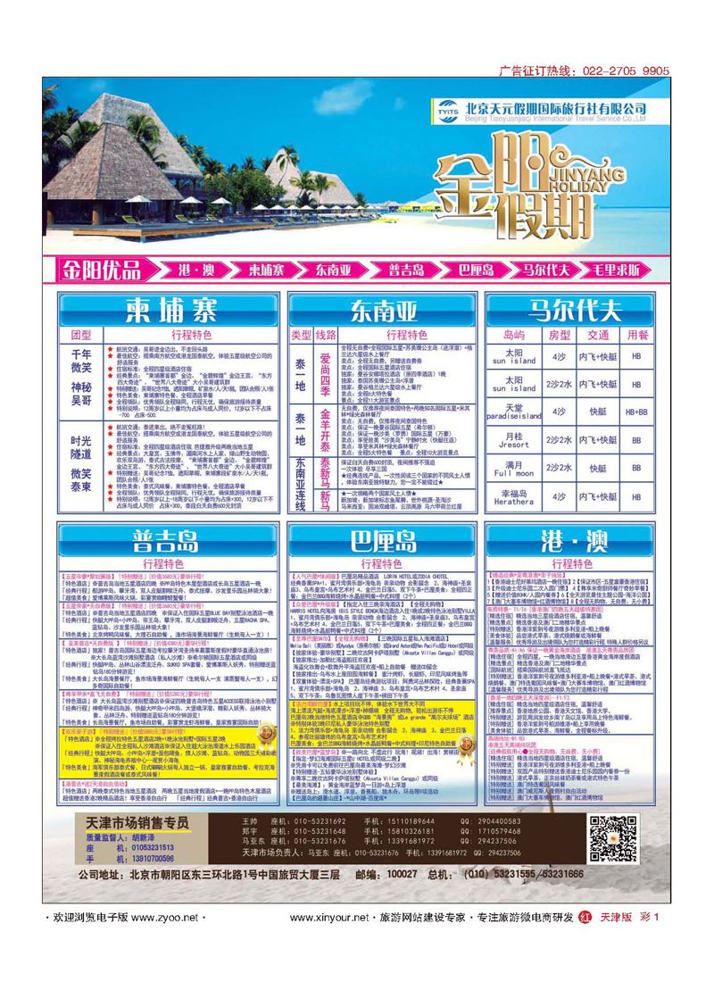 彩1北京天元假期国际旅行社金阳假期