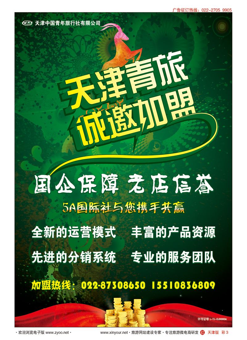 彩3天津青旅加盟