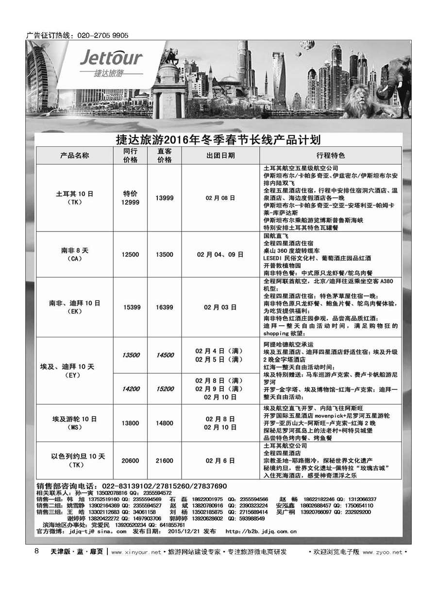 8捷达旅游