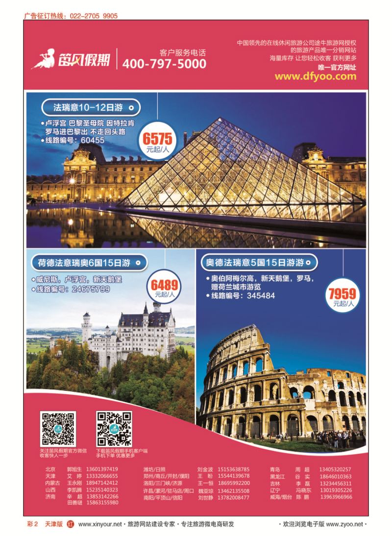 彩2笛风假期---旅游产品分销平台