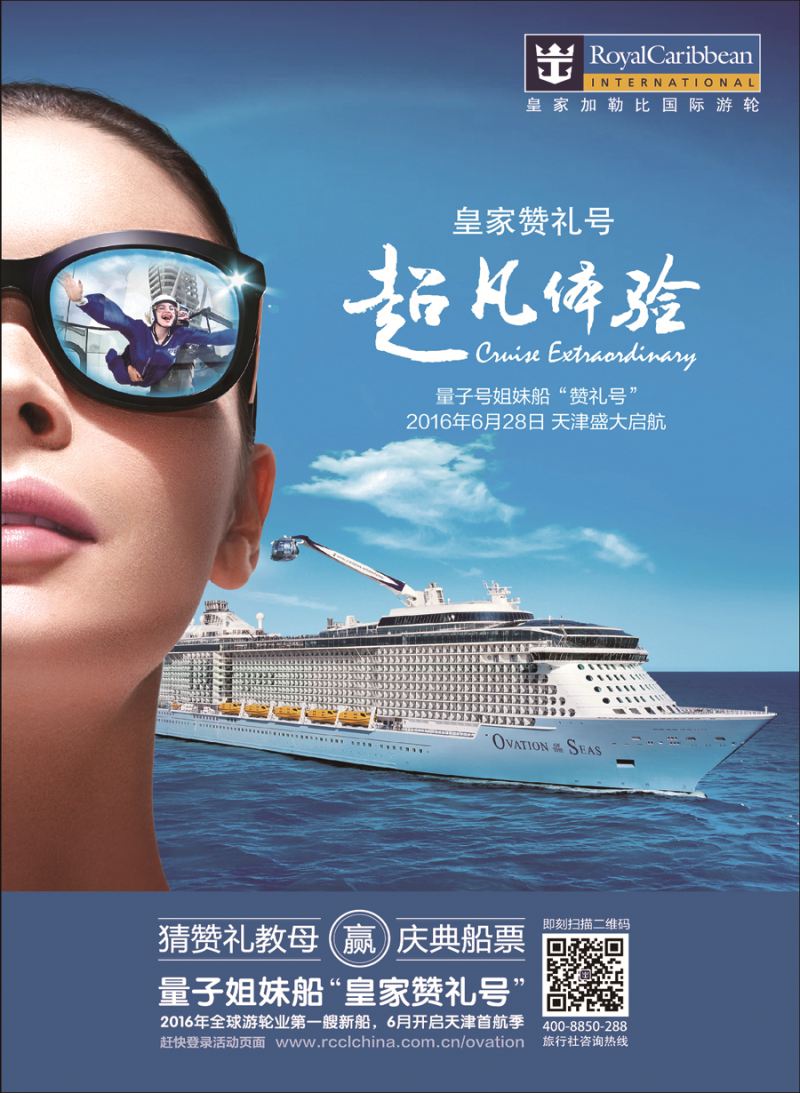 皇家加勒比同业广告_天津 1