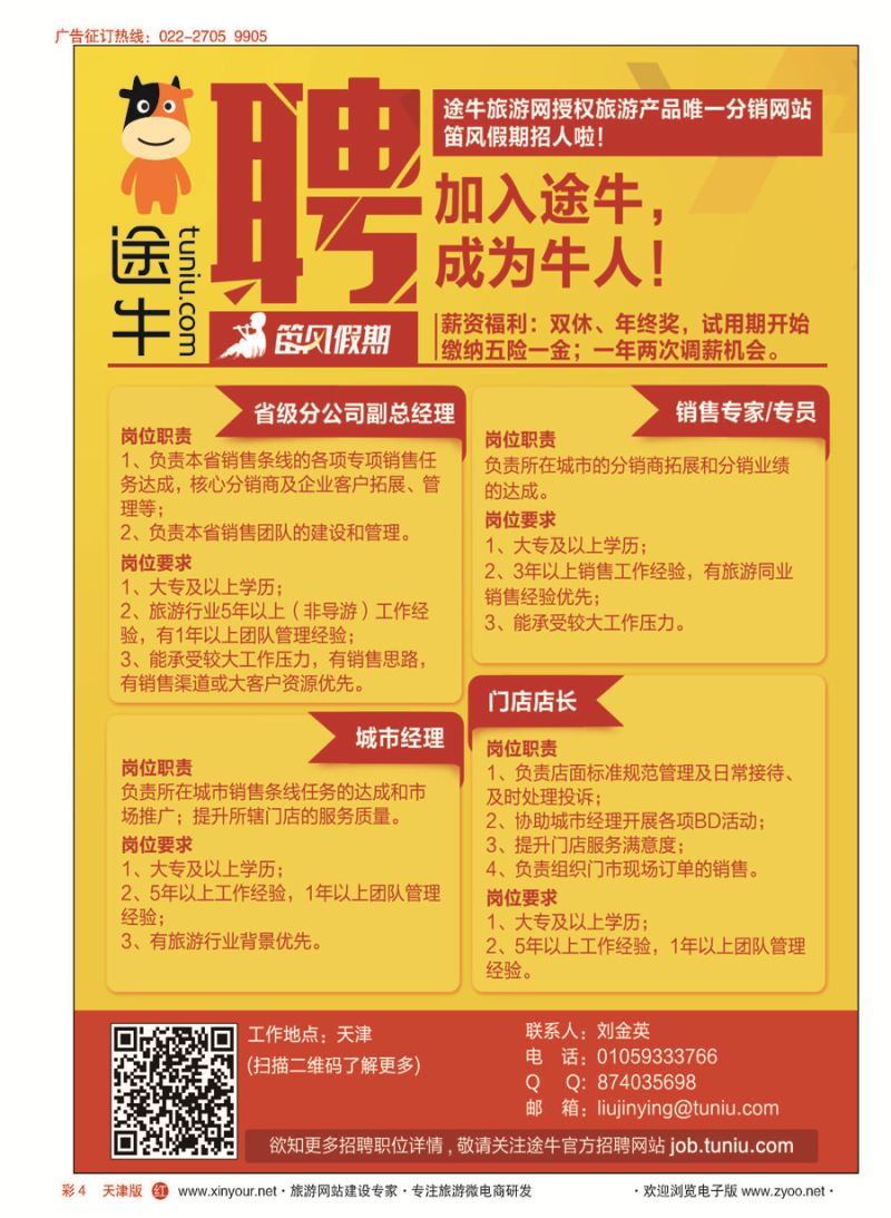 彩4途牛旅游网诚聘英才