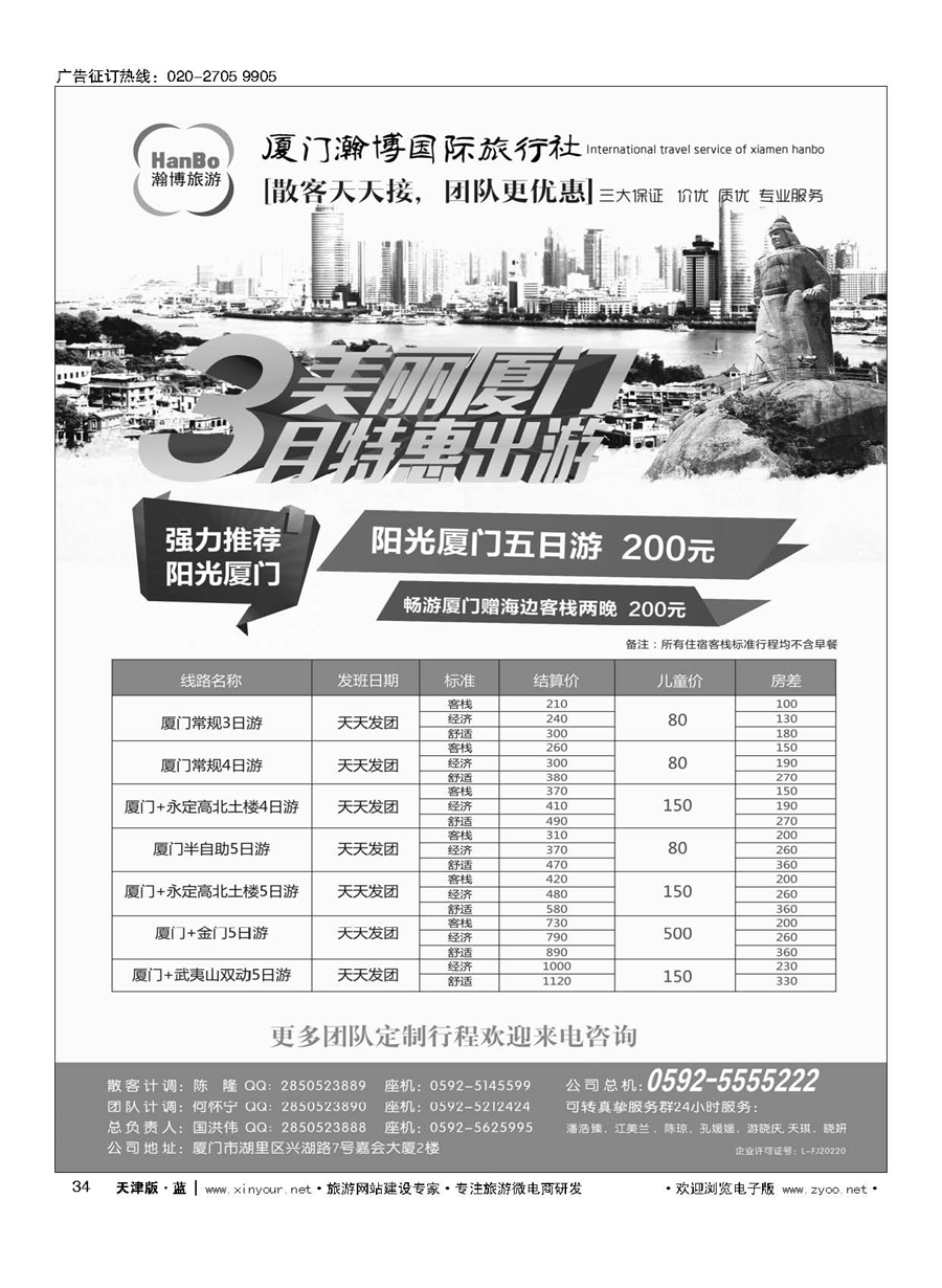 34厦门瀚博国际旅行社有限公司