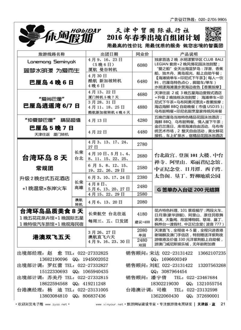 21休闲假期？天津中贸国旅？亚太线路