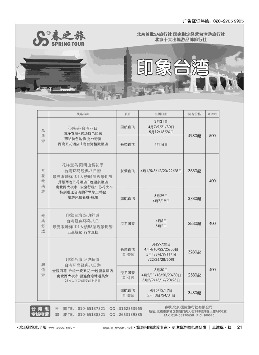 21北京春秋国际旅行社