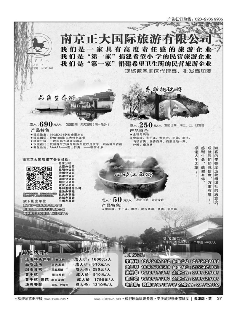 37南京正大国际旅游有限公司-华东专业地接