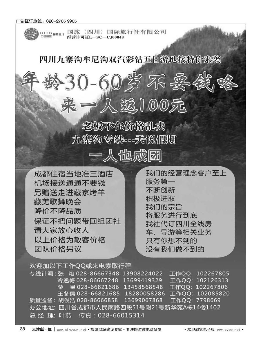38国旅（四川）国际旅行社-九寨沟专线-天悦假期
