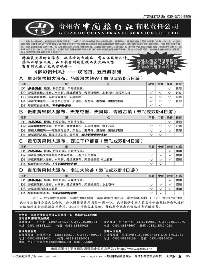 35贵州省中国旅行社有限责任公司
