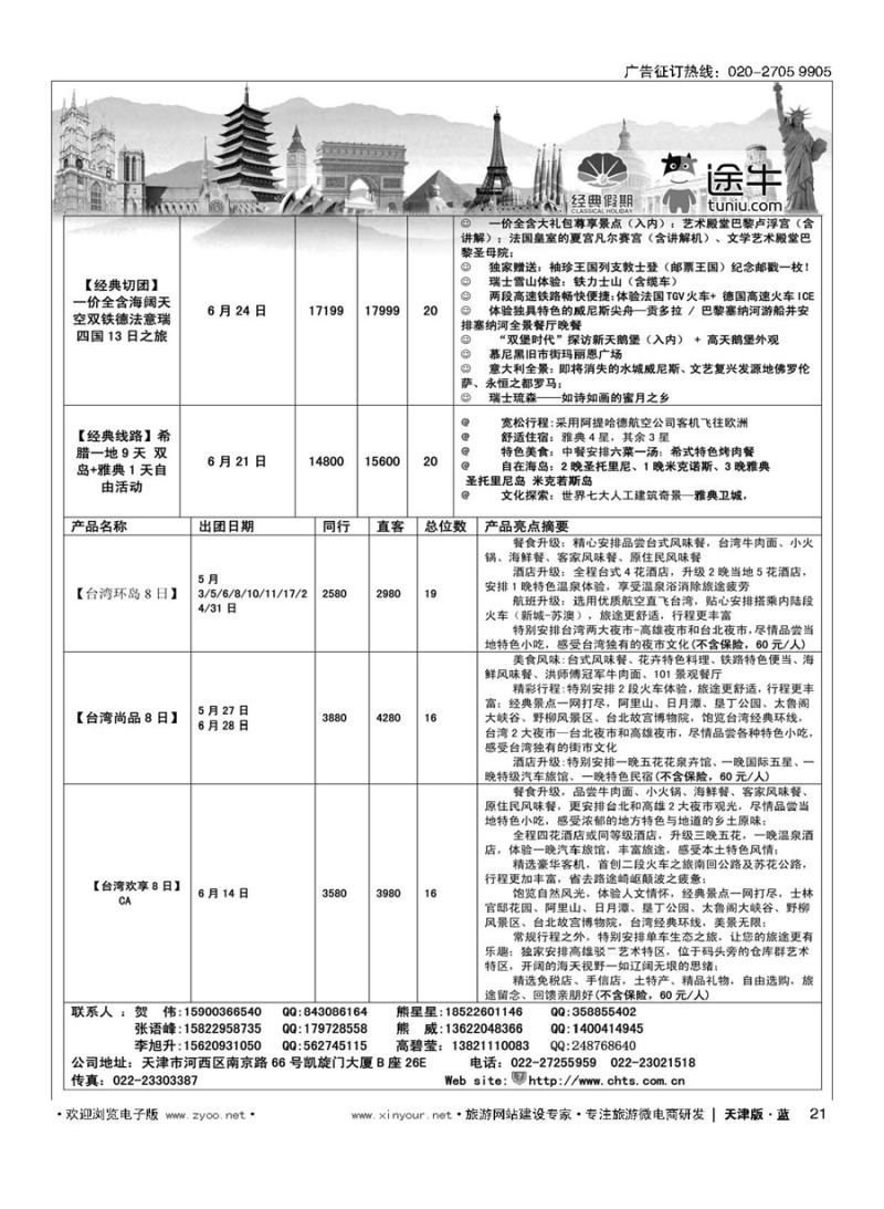 L21天津经典假期