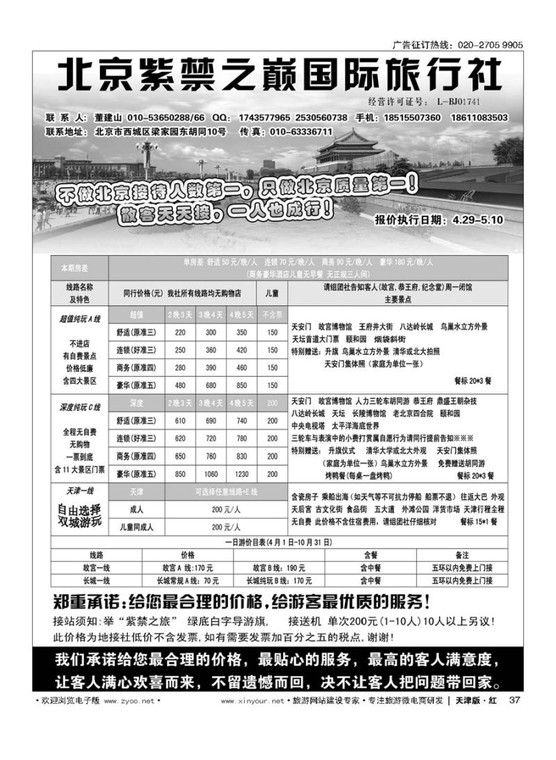 37北京紫禁之巅国际旅行社