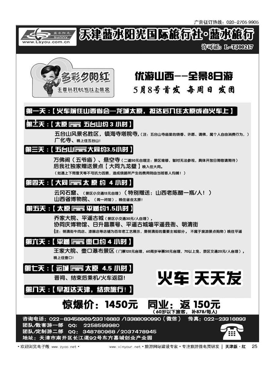 H25天津蓝水阳光国旅专业接待？ 优游山西