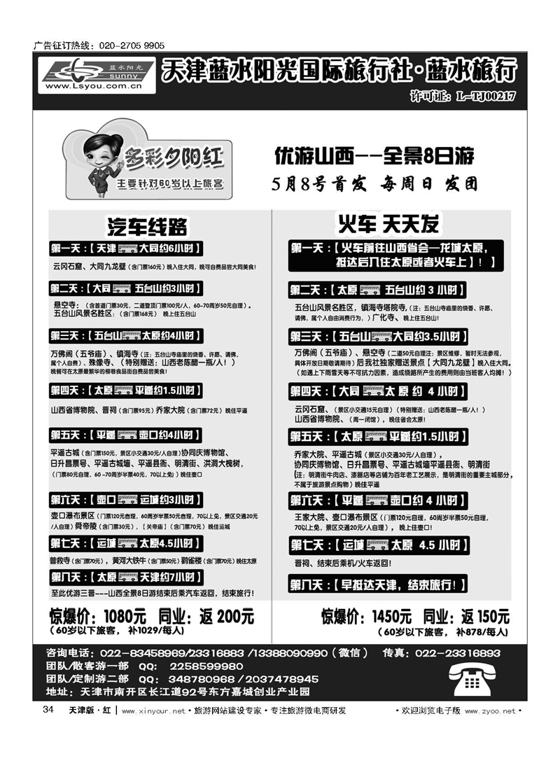H34天津蓝水阳光国旅专业接待？ 优游山西