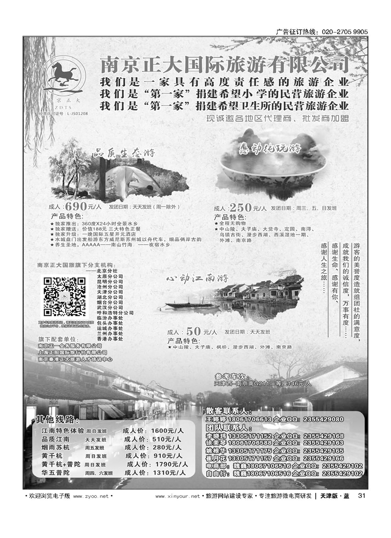 L31南京正大国际旅游有限公司-华东专业地接