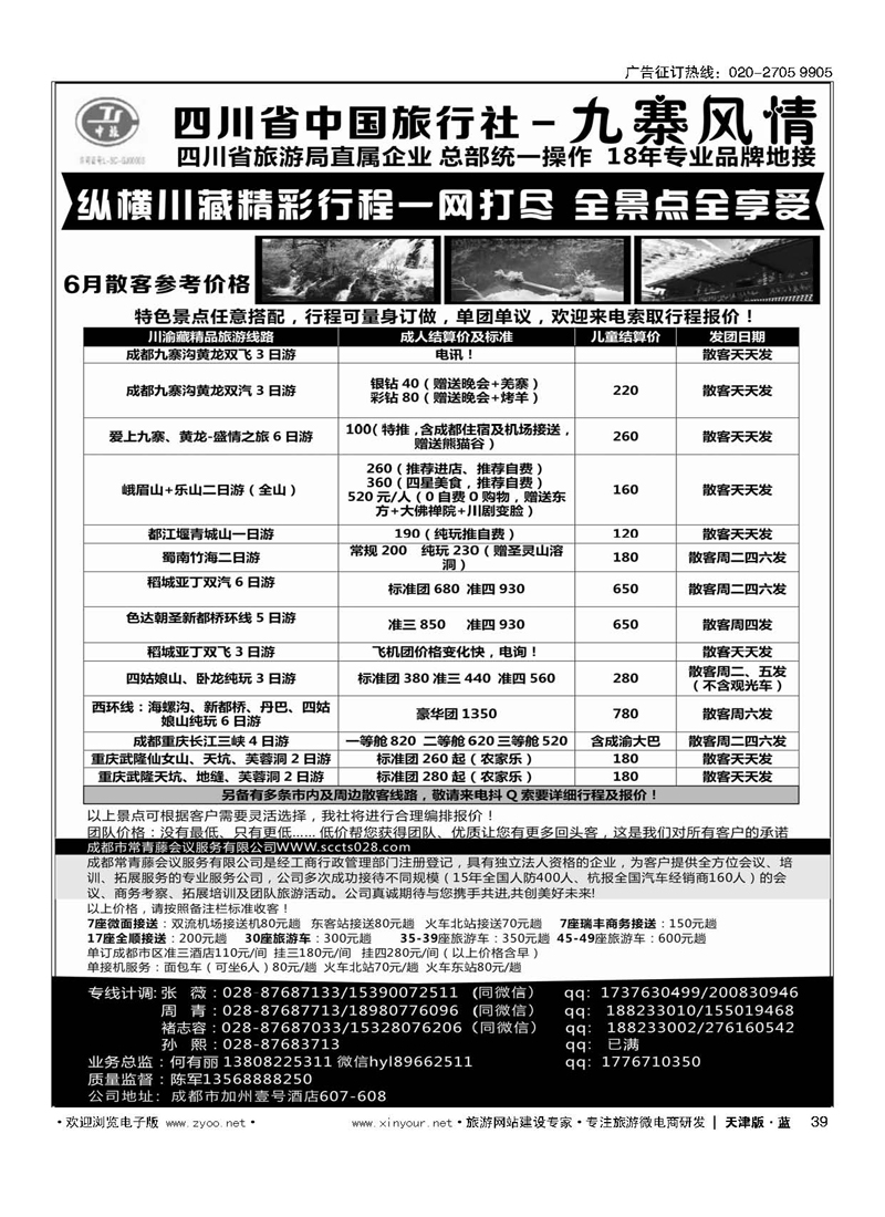 L39四川省中国旅行社-九寨风情