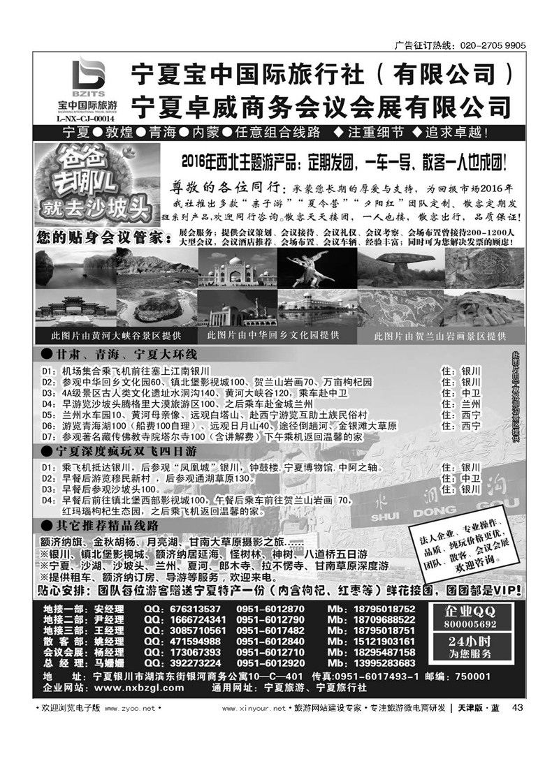 L43宁夏宝中国际旅行社●●●（宁夏地接 卓威会议）