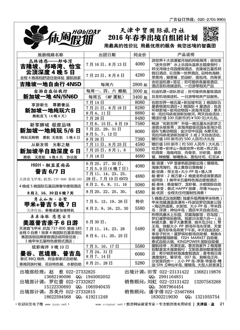 L21休闲假期？天津中贸国旅？亚太线路