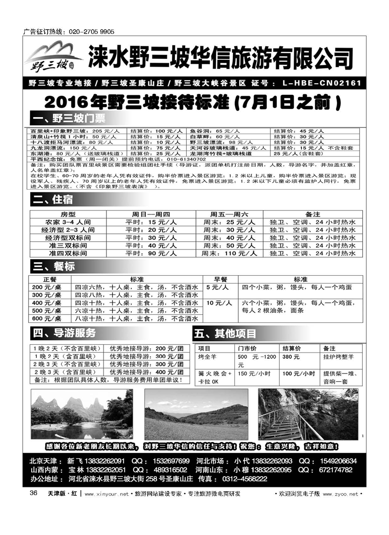 H36野三坡专业地接？华信旅行社？圣康山庄