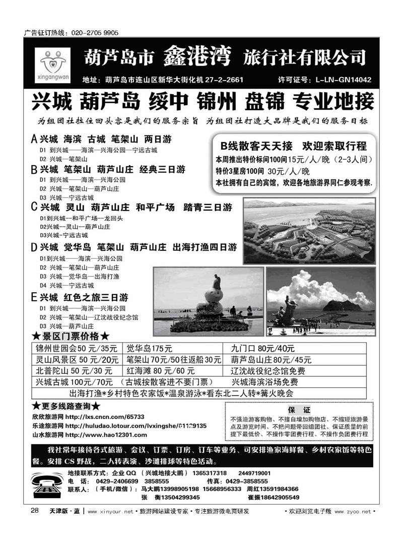 L28锦州世园会-葫芦岛-兴城-专业地接★鑫港湾旅行社