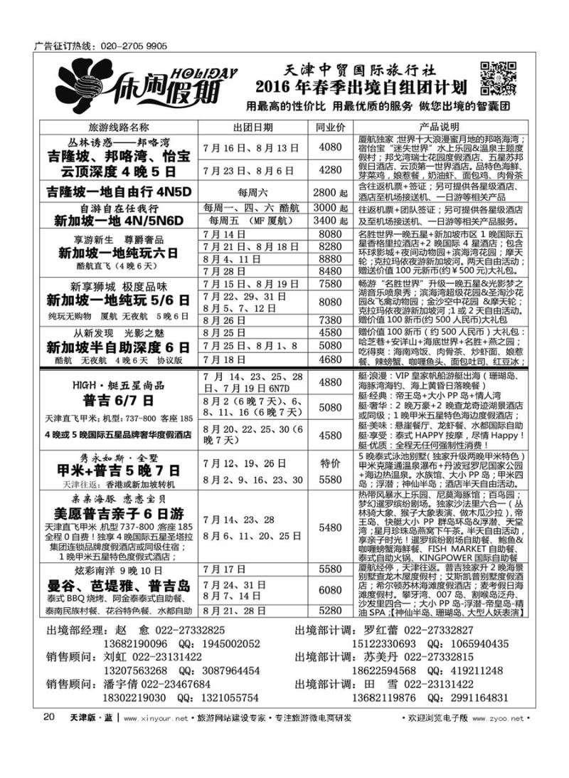 20休闲假期？天津中贸国旅？亚太线路