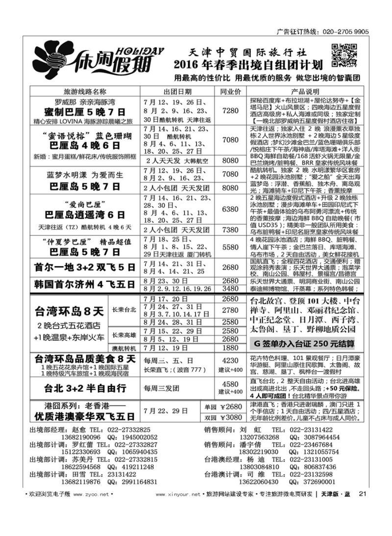 21休闲假期？天津中贸国旅？亚太线路