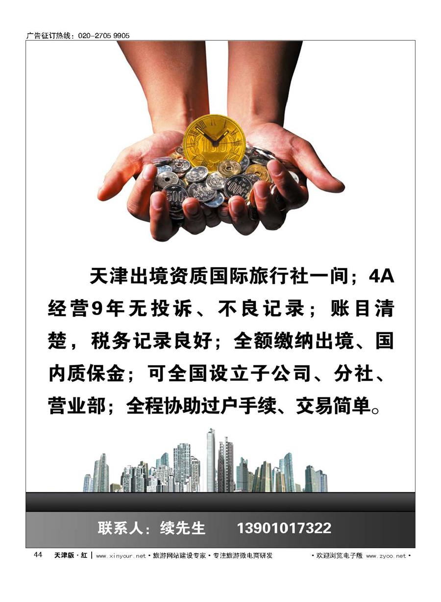 44旅行社转让