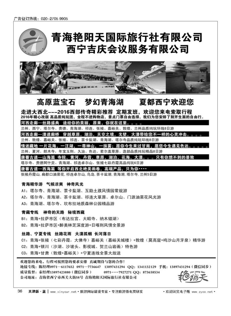 L36青海艳阳天国际旅行社有限公司