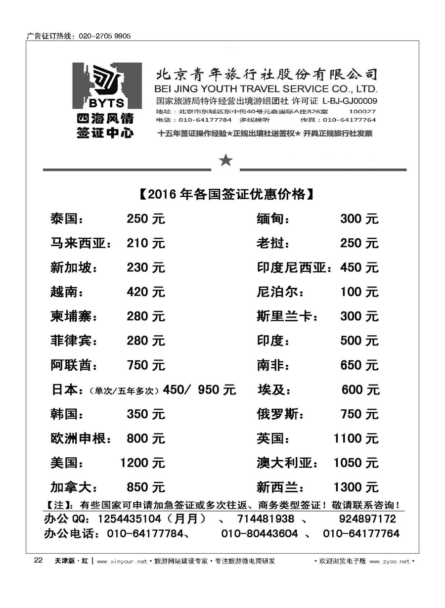 H22北京青旅【四海风情】签证中心