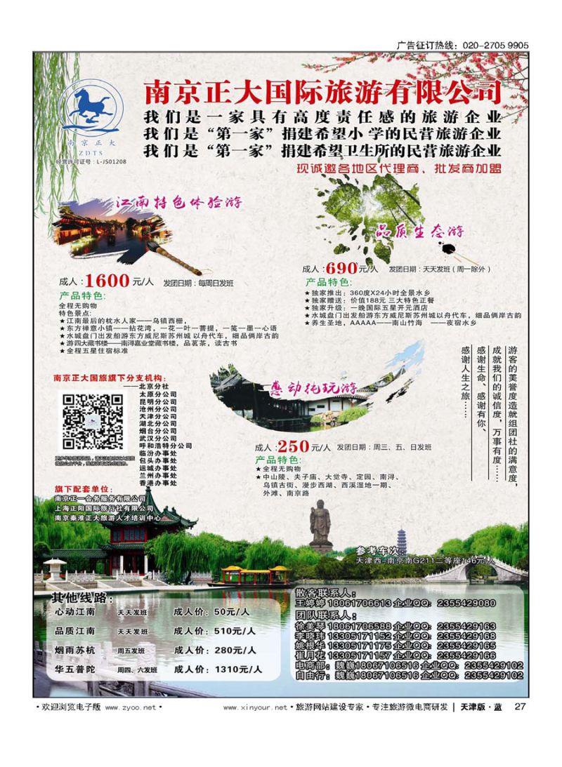 L27南京正大国际旅游有限公司-华东专业地接