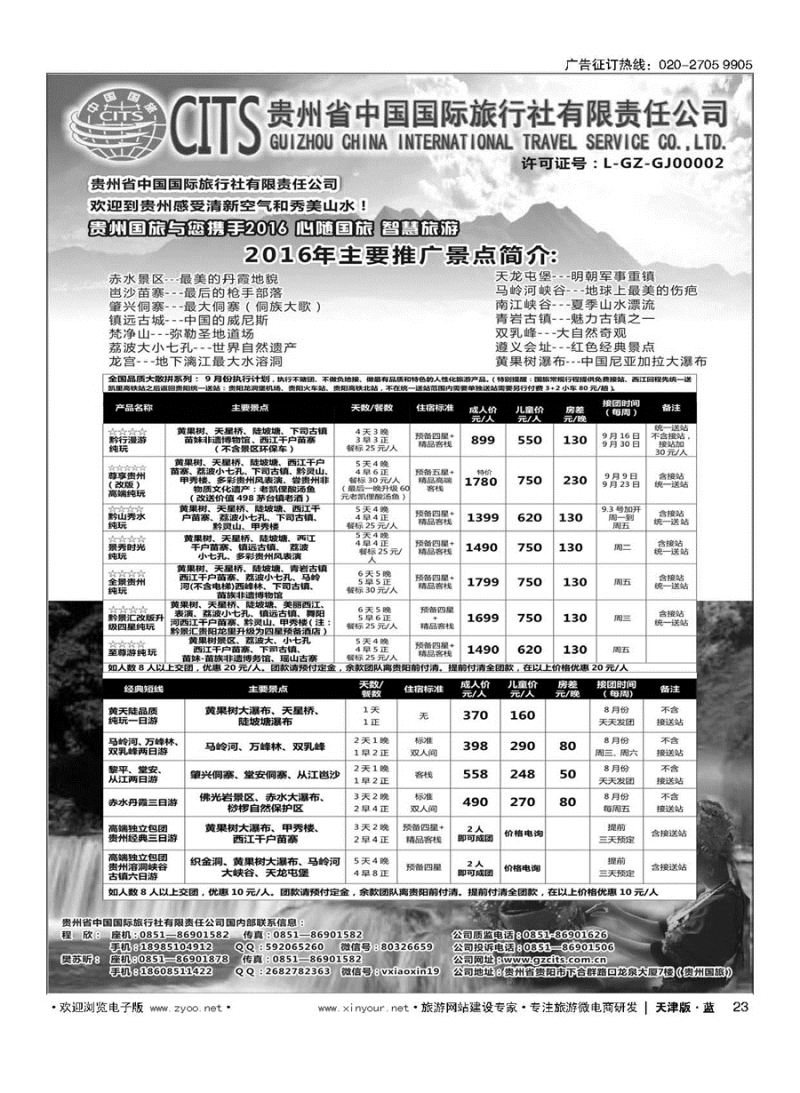 L23贵州省中国国际旅行社总部地接