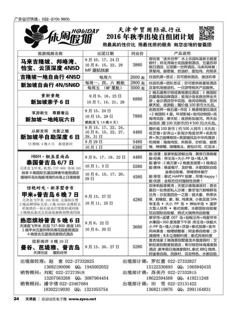 24休闲假期？天津中贸国旅？亚太线路