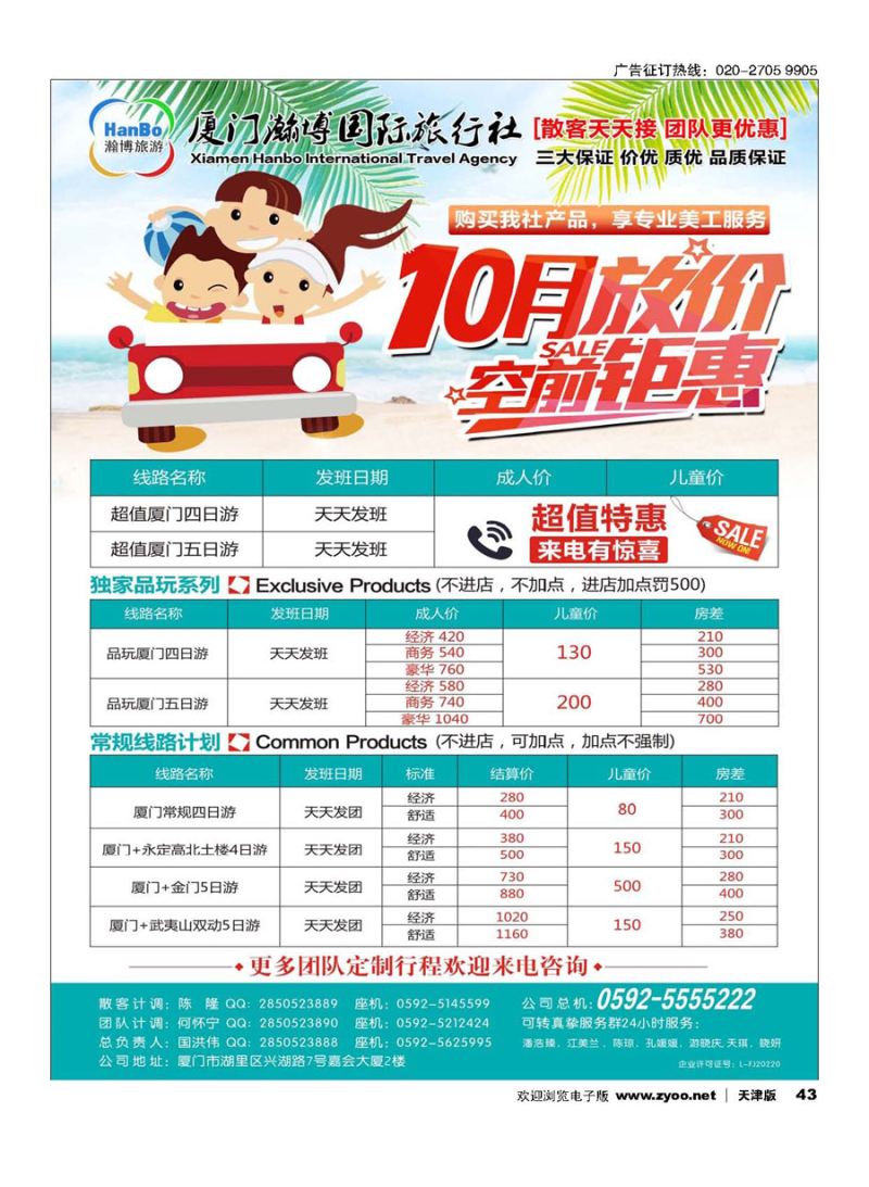 43厦门瀚博国际旅行社有限公司
