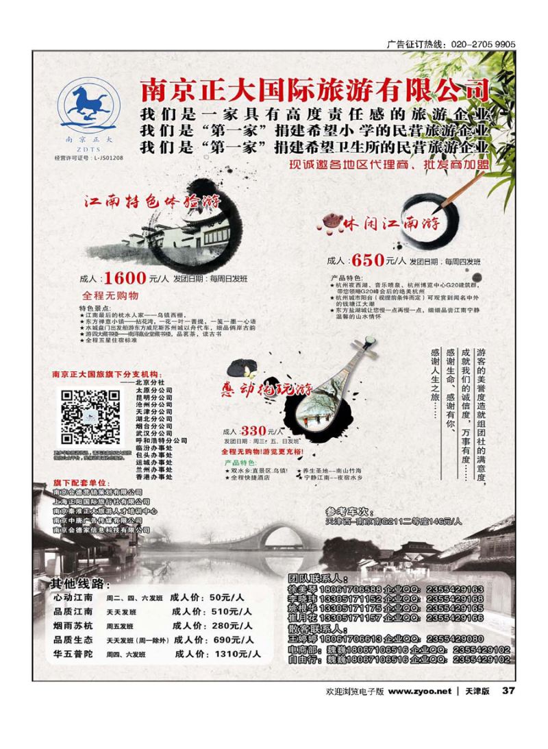 37南京正大国际旅游有限公司-华东专业地接