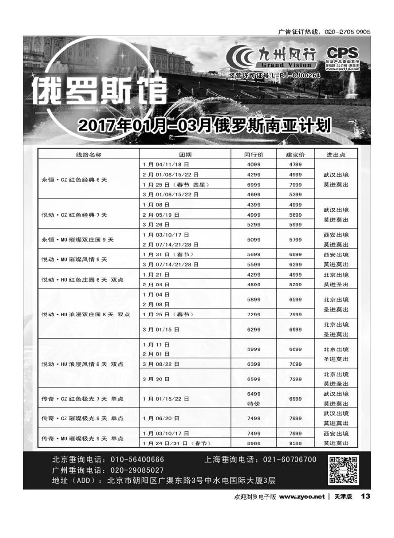 13九州风行.俄罗斯及南亚出团计划