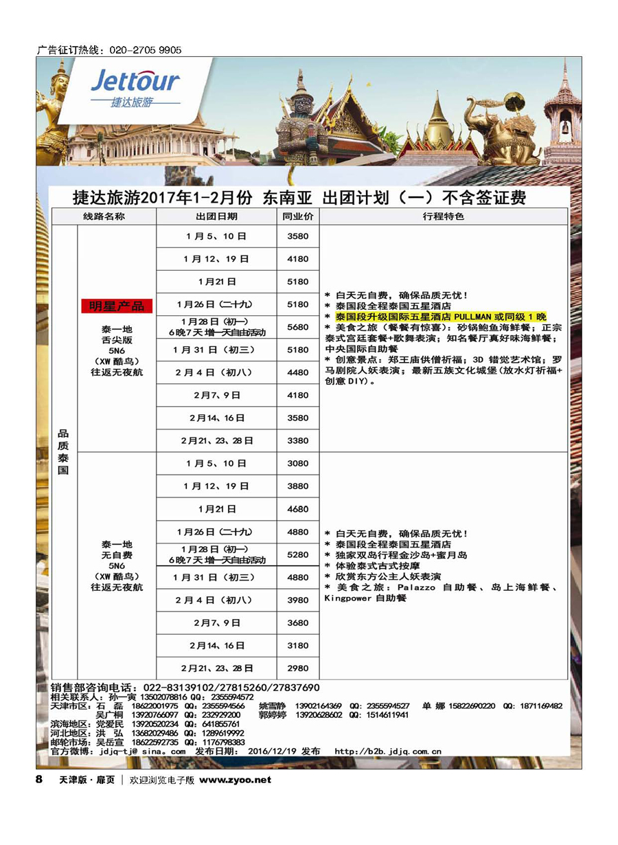 8捷达旅游