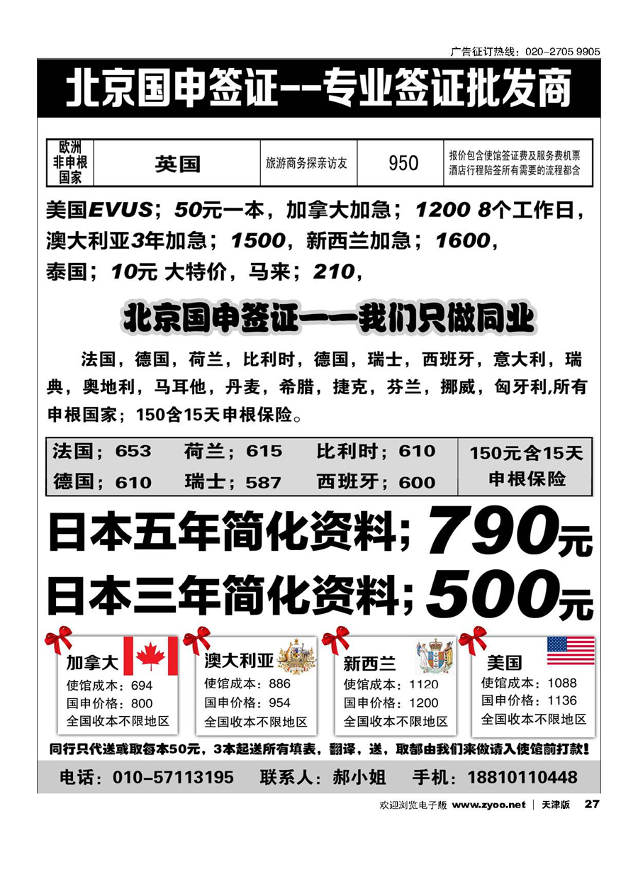 27北京国申签证--专业签证批发商