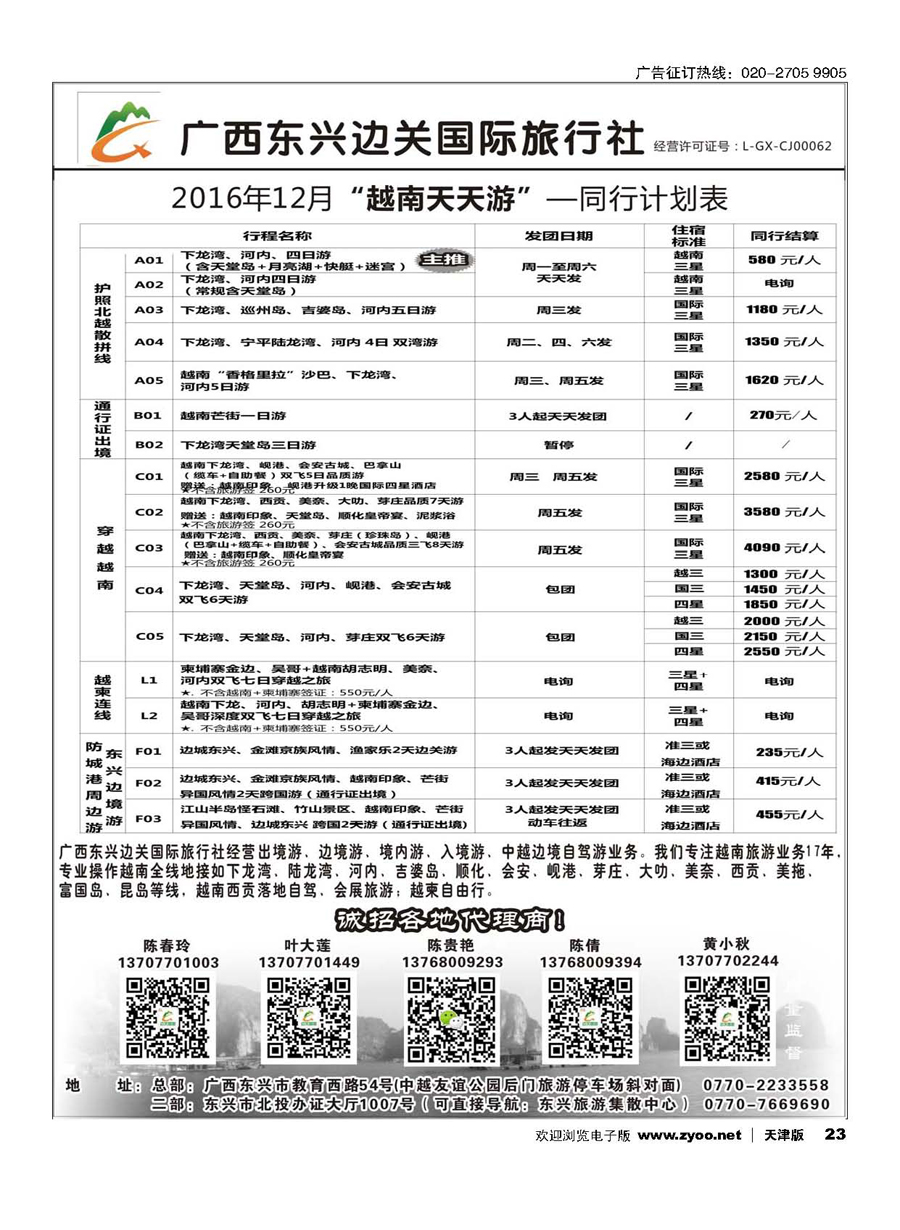 23广西东兴边关国际旅行社越南、边境计划