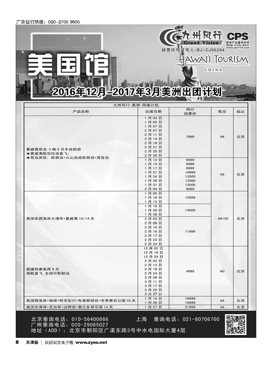 8九州风行.美洲出团计划