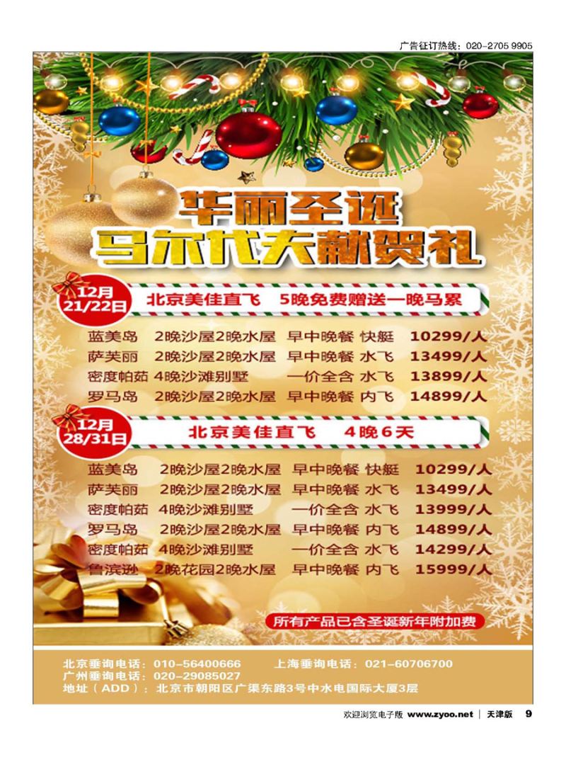 9九州风行.马尔代夫出团计划